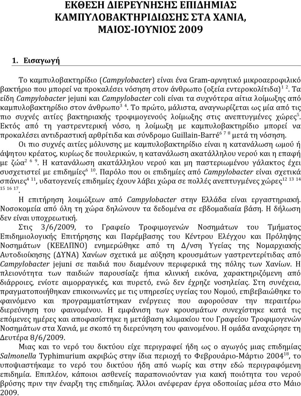 Τα είδη Campylobacter jejuni και Campylobacter coli είναι τα συχνότερα αίτια λοίμωξης από καμπυλοβακτηρίδιο στον άνθρωπο 3 4.