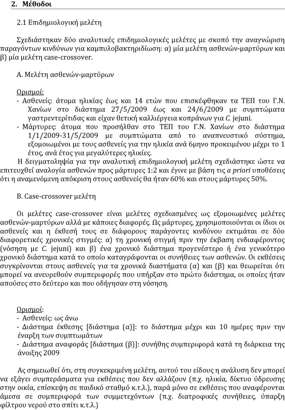 case-crossover. Α. Μελέτη ασθενών-μαρτύρων Ορισμοί: - Ασθενείς: άτομα ηλικίας έως και 14 ετών που επισκέφθηκαν τα ΤΕΠ του Γ.Ν.