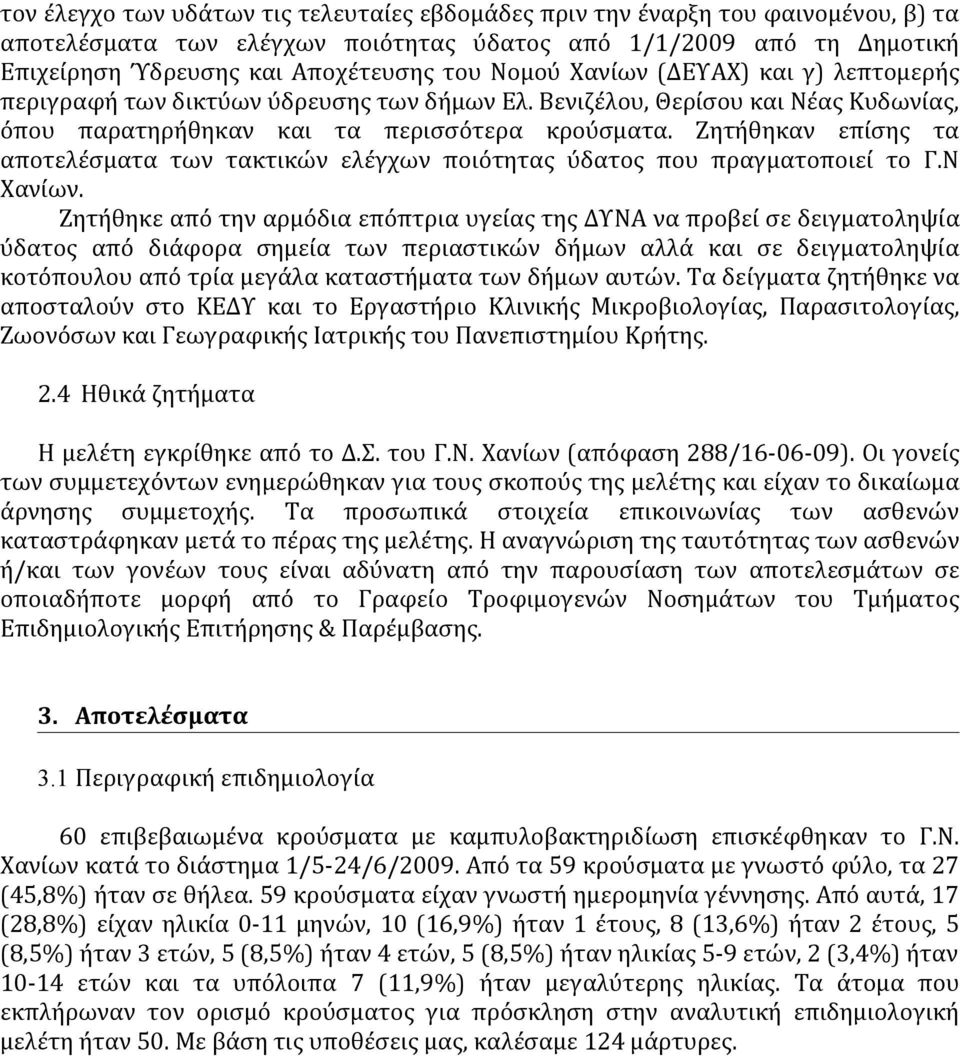 Ζητήθηκαν επίσης τα αποτελέσματα των τακτικών ελέγχων ποιότητας ύδατος που πραγματοποιεί το Γ.Ν Χανίων.