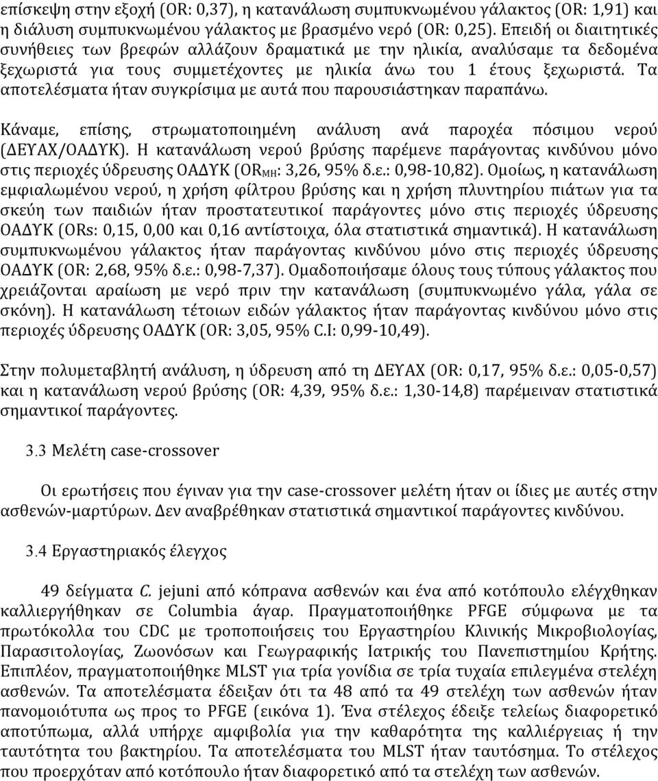 Τα αποτελέσματα ήταν συγκρίσιμα με αυτά που παρουσιάστηκαν παραπάνω. Κάναμε, επίσης, στρωματοποιημένη ανάλυση ανά παροχέα πόσιμου νερού (ΔΕΥΑΧ/ΟΑΔΥΚ).