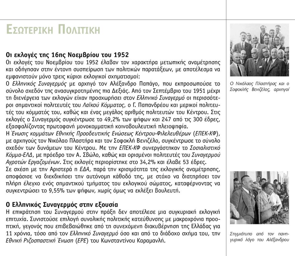 Από τον Σεπτέµβριο του 1951 µέχρι τη διενέργεια των εκλογών είχαν προσχωρήσει στον Ελληνικό Συναγερµό οι περισσότεροι σηµαντικοί πολιτευτές του Λαϊκού Κόµµατος, ο Γ.