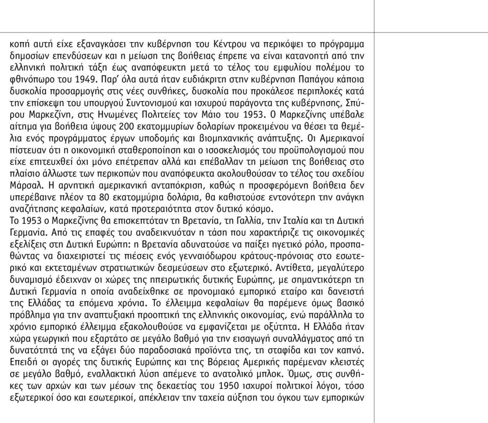 Παρ όλα αυτά ήταν ευδιάκριτη στην κυβέρνηση Παπάγου κάποια δυσκολία προσαρµογής στις νέες συνθήκες, δυσκολία που προκάλεσε περιπλοκές κατά την επίσκεψη του υπουργού Συντονισµού και ισχυρού παράγοντα