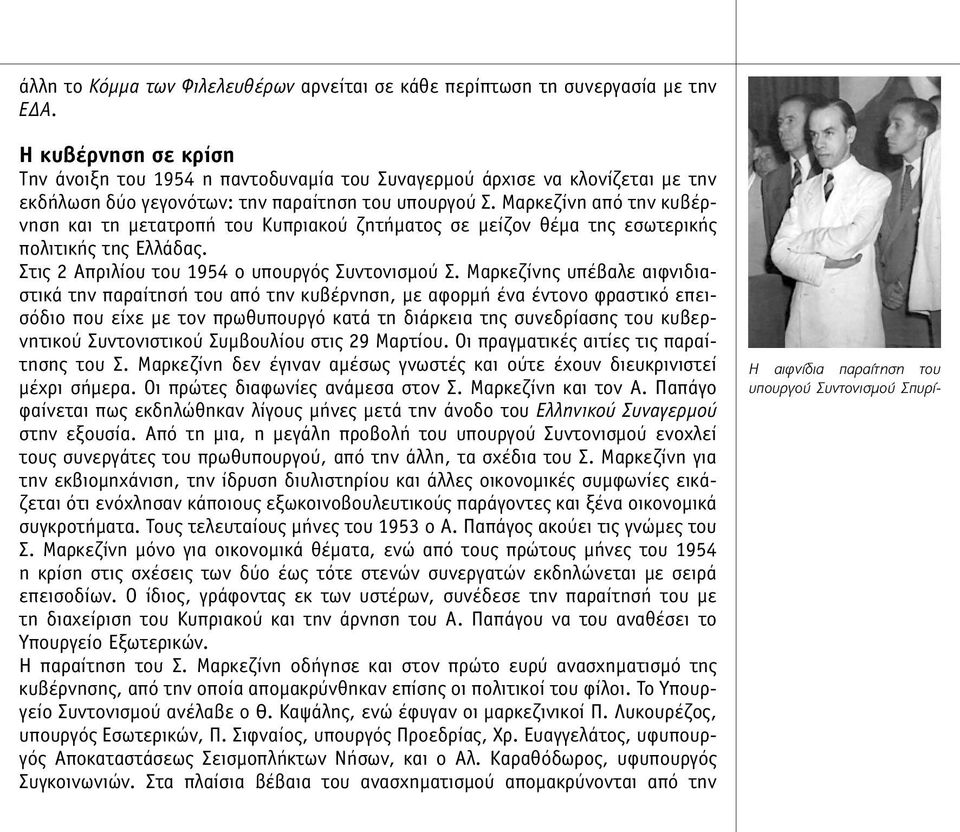 Μαρκεζίνη από την κυβέρνηση και τη µετατροπή του Κυπριακού ζητήµατος σε µείζον θέµα της εσωτερικής πολιτικής της Ελλάδας. Στις 2 Απριλίου του 1954 ο υπουργός Συντονισµού Σ.