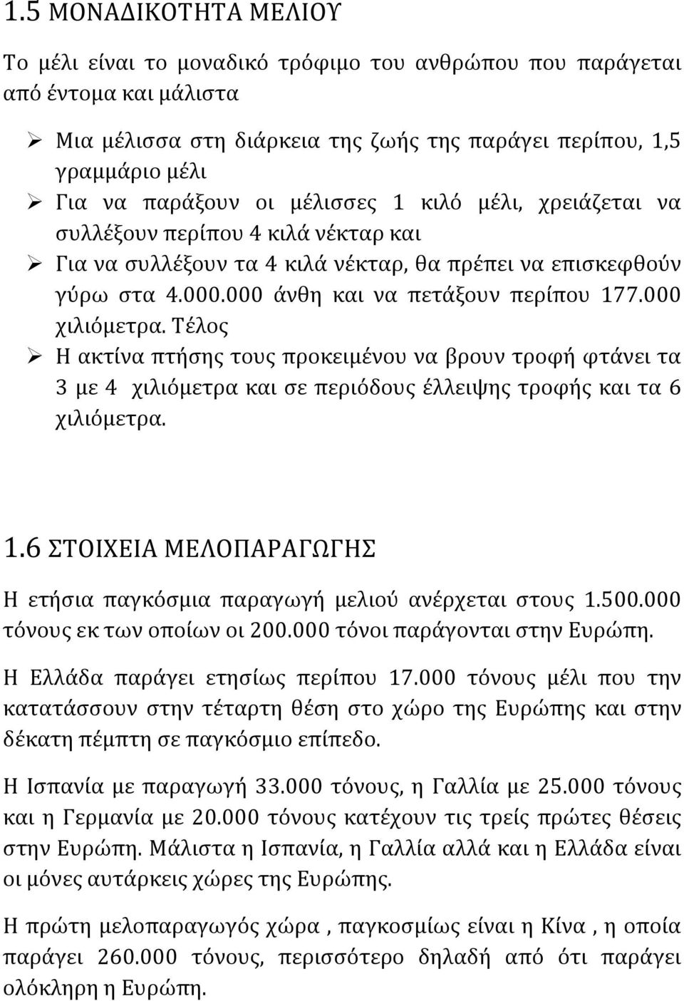 000 χιλιόμετρα. Τέλος Η ακτίνα πτήσης τους προκειμένου να βρουν τροφή φτάνει τα 3 με 4 χιλιόμετρα και σε περιόδους έλλειψης τροφής και τα 6 χιλιόμετρα. 1.