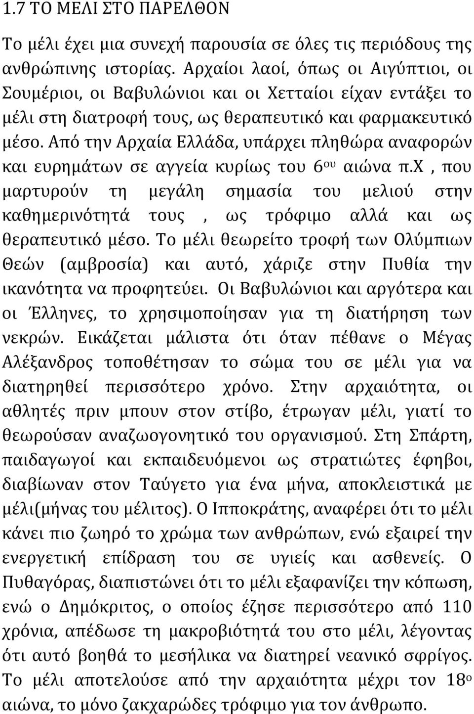 Από την Αρχαία Ελλάδα, υπάρχει πληθώρα αναφορών και ευρημάτων σε αγγεία κυρίως του 6 ου αιώνα π.