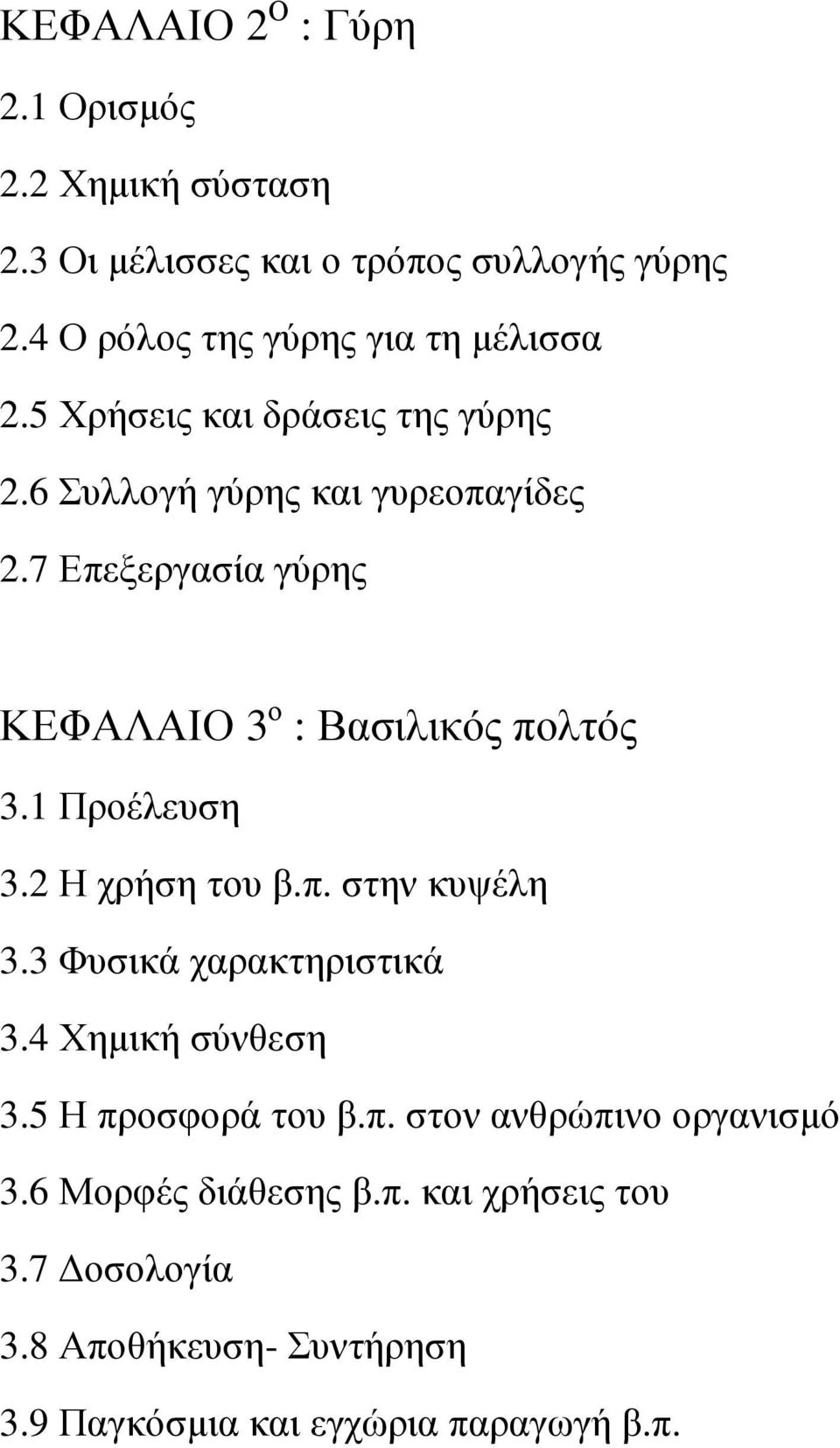 7 Επεξεργασία γύρης ΚΕΦΑΛΑΙΟ 3 ο : Βασιλικός πολτός 3.1 Προέλευση 3.2 Η χρήση του β.π. στην κυψέλη 3.3 Φυσικά χαρακτηριστικά 3.