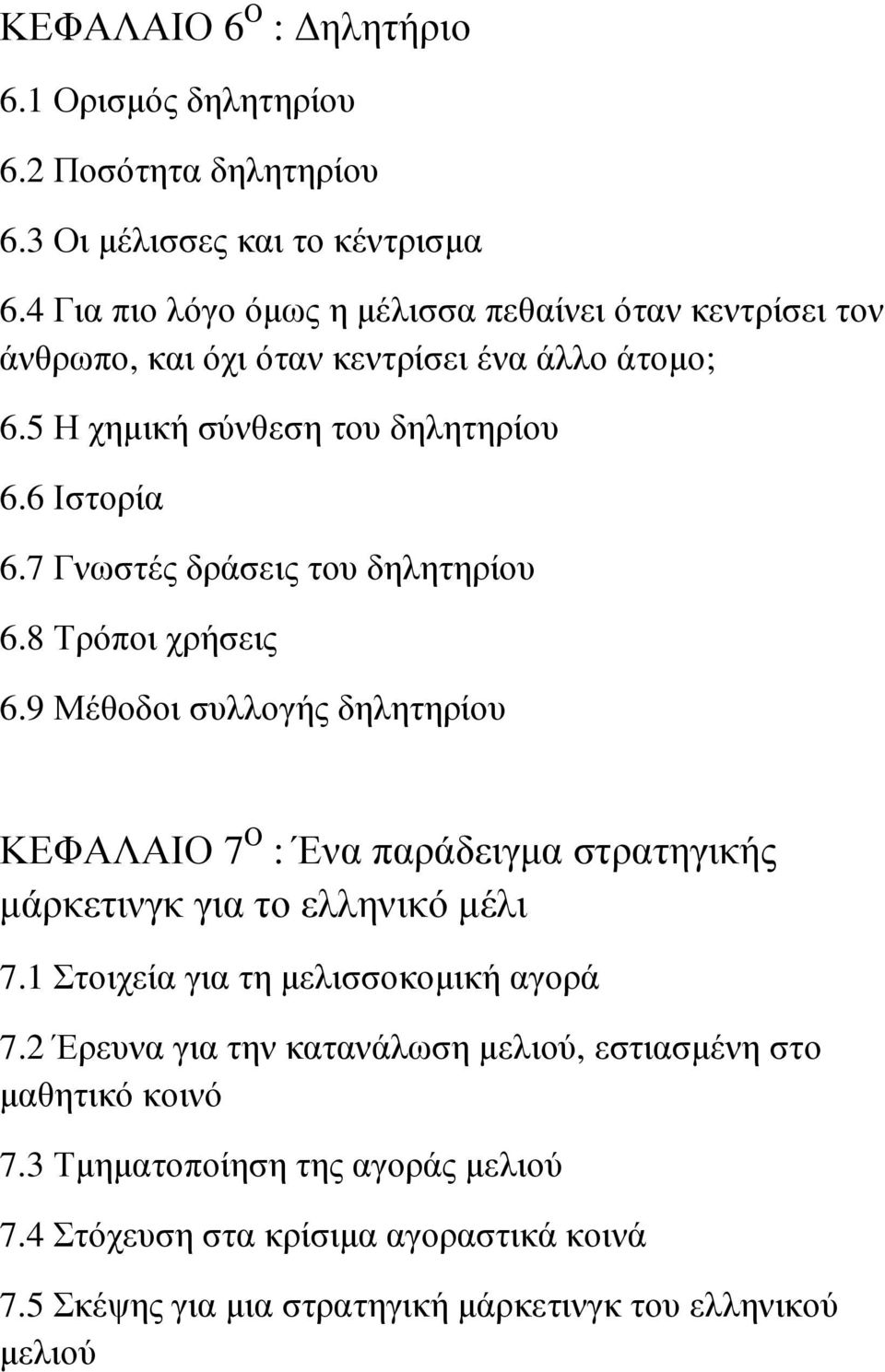 7 Γνωστές δράσεις του δηλητηρίου 6.8 Τρόποι χρήσεις 6.9 Μέθοδοι συλλογής δηλητηρίου ΚΕΦΑΛΑΙΟ 7 Ο : Ένα παράδειγµα στρατηγικής µάρκετινγκ για το ελληνικό µέλι 7.