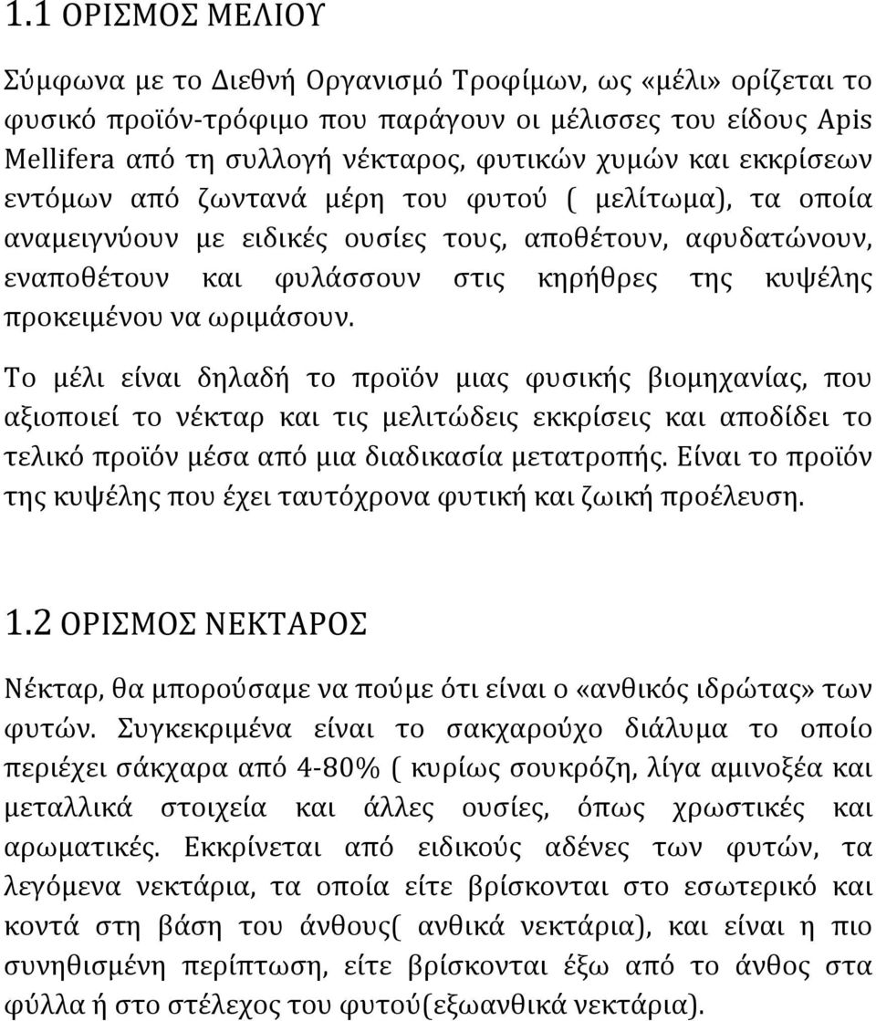 ωριμάσουν. Το μέλι είναι δηλαδή το προϊόν μιας φυσικής βιομηχανίας, που αξιοποιεί το νέκταρ και τις μελιτώδεις εκκρίσεις και αποδίδει το τελικό προϊόν μέσα από μια διαδικασία μετατροπής.