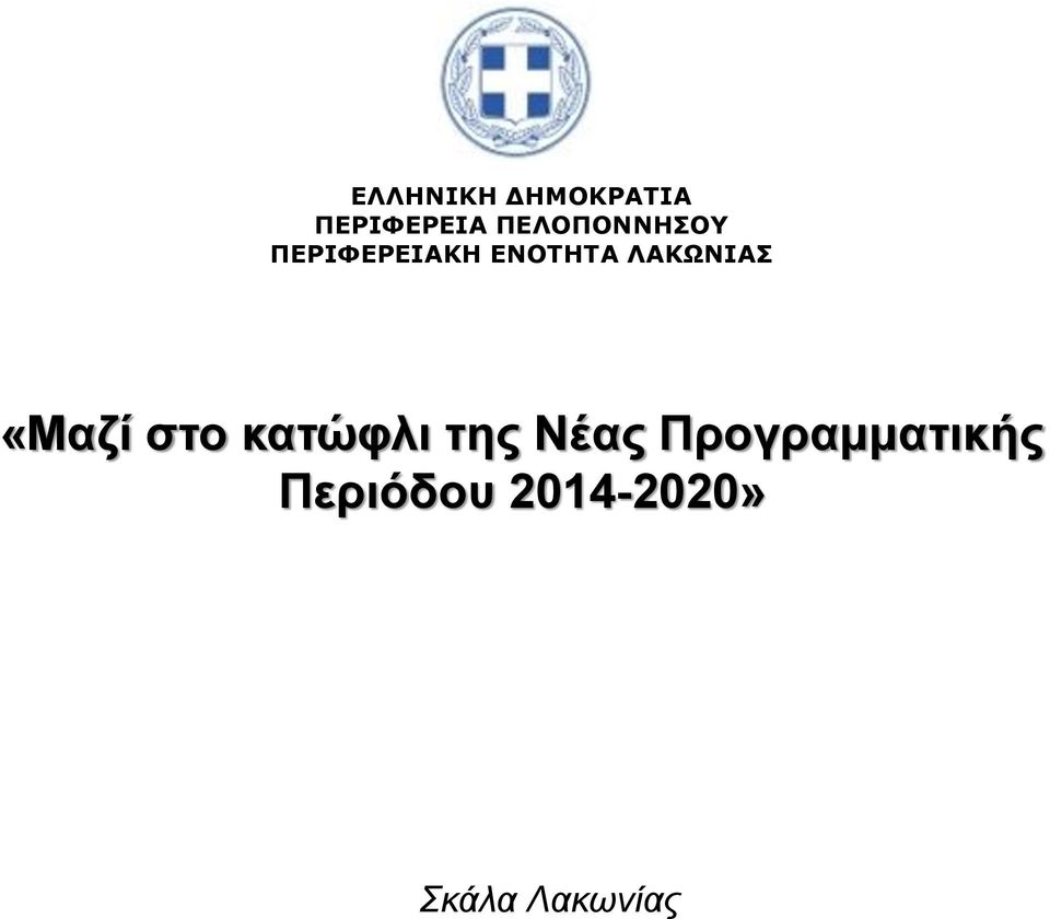 ΛΑΚΩΝΙΑΣ «Μαζί στο κατώφλι της Νέας