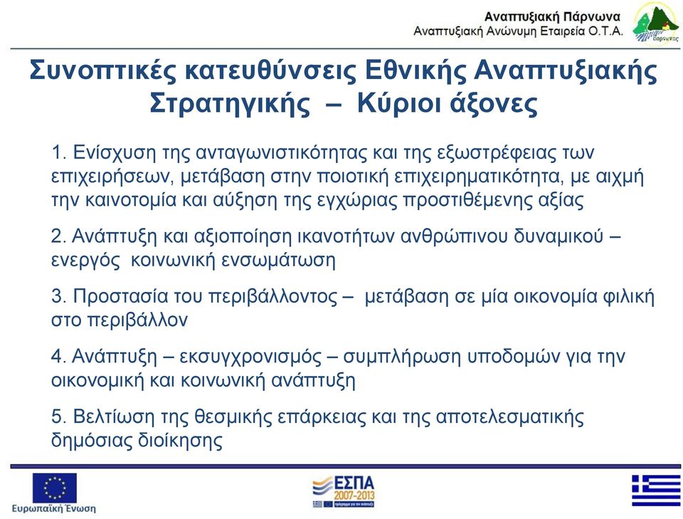 αύξηση της εγχώριας προστιθέμενης αξίας 2. Ανάπτυξη και αξιοποίηση ικανοτήτων ανθρώπινου δυναμικού ενεργός κοινωνική ενσωμάτωση 3.