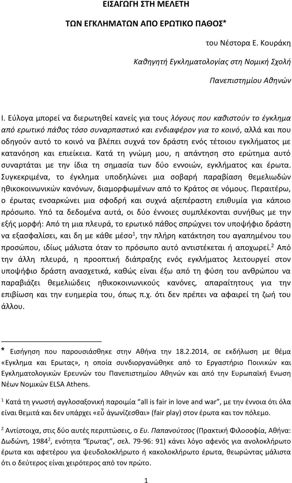 δράστη ενός τέτοιου εγκλήματος με κατανόηση και επιείκεια. Κατά τη γνώμη μου, η απάντηση στο ερώτημα αυτό συναρτάται με την ίδια τη σημασία των δύο εννοιών, εγκλήματος και έρωτα.