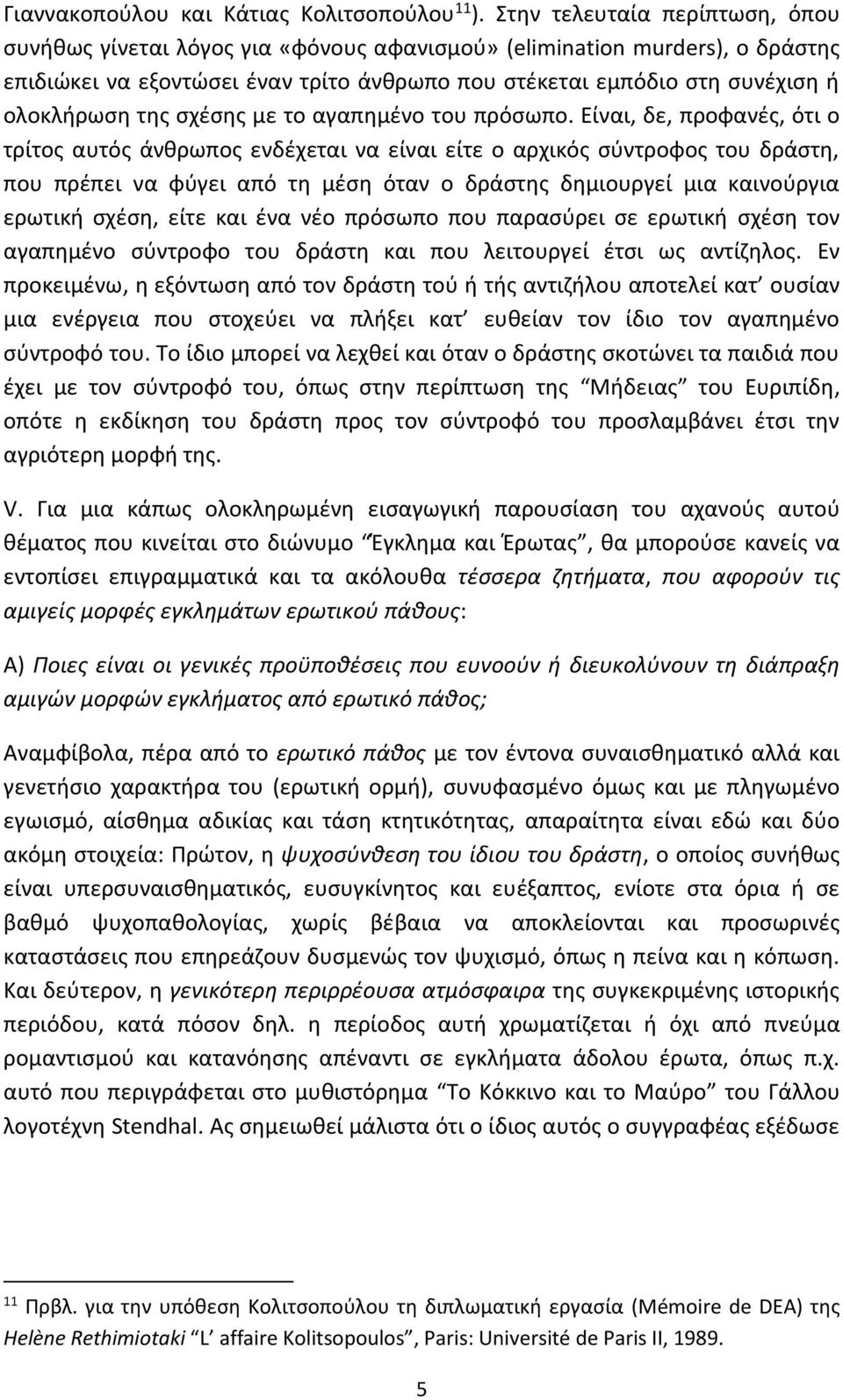 της σχέσης με το αγαπημένο του πρόσωπο.