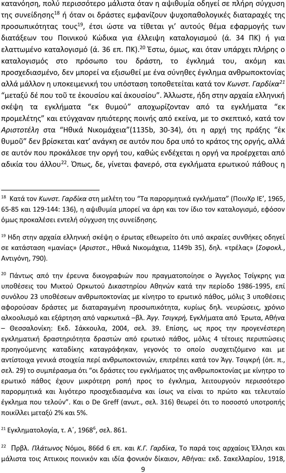 ή για ελαττωμένο καταλογισμό (ά. 36 επ. ΠΚ).