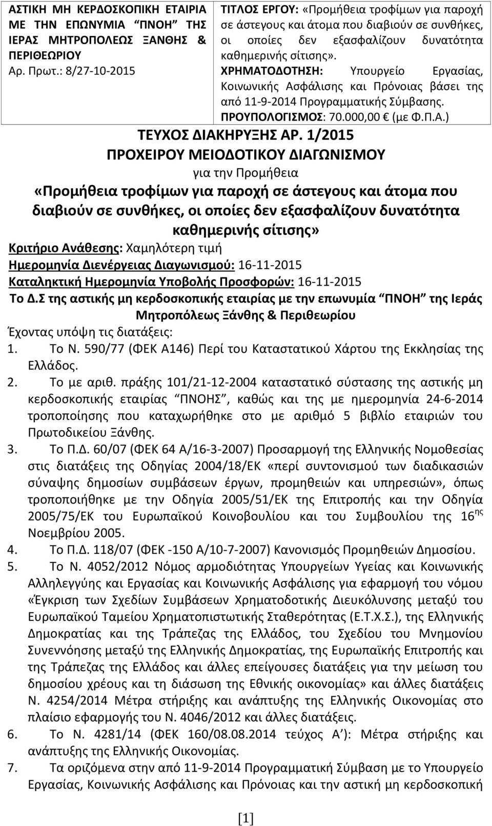 ΧΡΗΜΑΤΟΔΟΤΗΣΗ: Υπουργείο Εργασίας, Κοινωνικής Ασφάλισης και Πρόνοιας βάσει της από 11-9-2014 Προγραμματικής Σύμβασης. ΠΡΟΥΠΟΛΟΓΙΣΜΟΣ: 70.000,00 (με Φ.Π.Α.) ΤΕΥΧΟΣ ΔΙΑΚΗΡΥΞΗΣ ΑΡ.