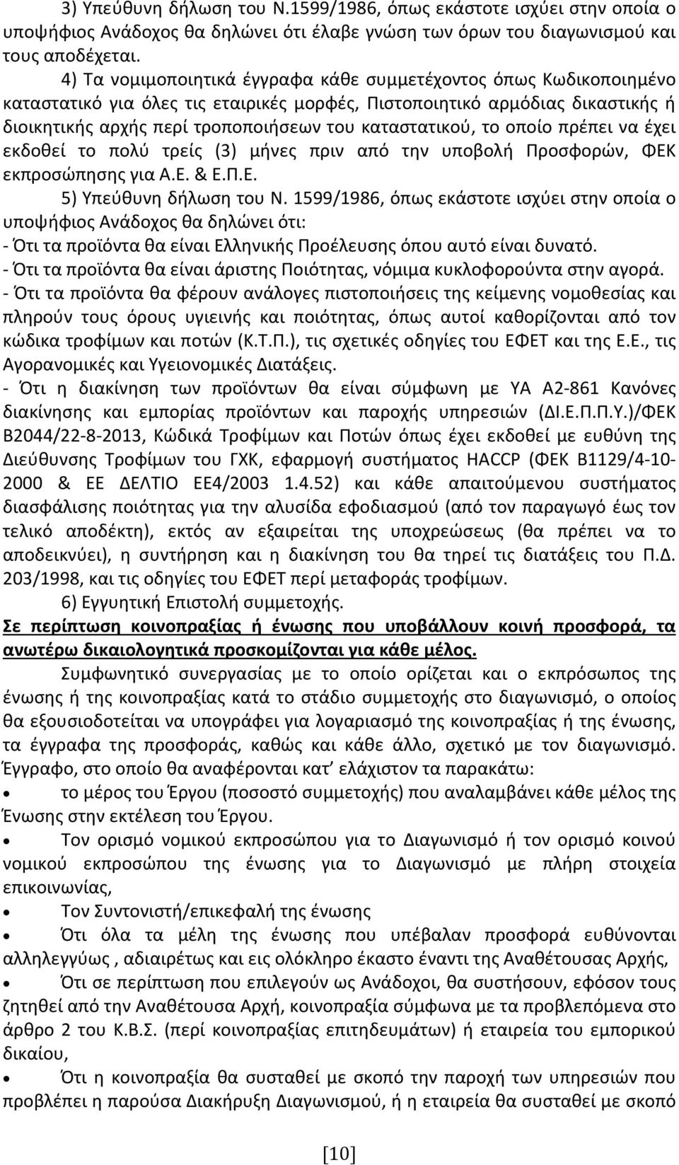 καταστατικού, το οποίο πρέπει να έχει εκδοθεί το πολύ τρείς (3) μήνες πριν από την υποβολή Προσφορών, ΦΕΚ εκπροσώπησης για Α.Ε. & Ε.Π.Ε. 5) Υπεύθυνη δήλωση του Ν.