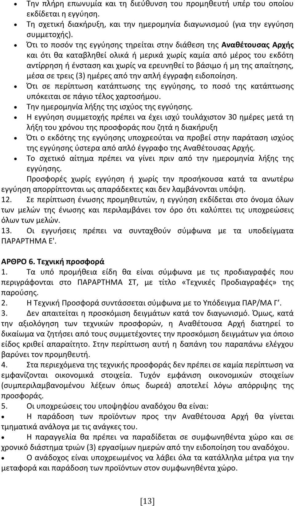 της απαίτησης, μέσα σε τρεις (3) ημέρες από την απλή έγγραφη ειδοποίηση. Ότι σε περίπτωση κατάπτωσης της εγγύησης, το ποσό της κατάπτωσης υπόκειται σε πάγιο τέλος χαρτοσήμου.