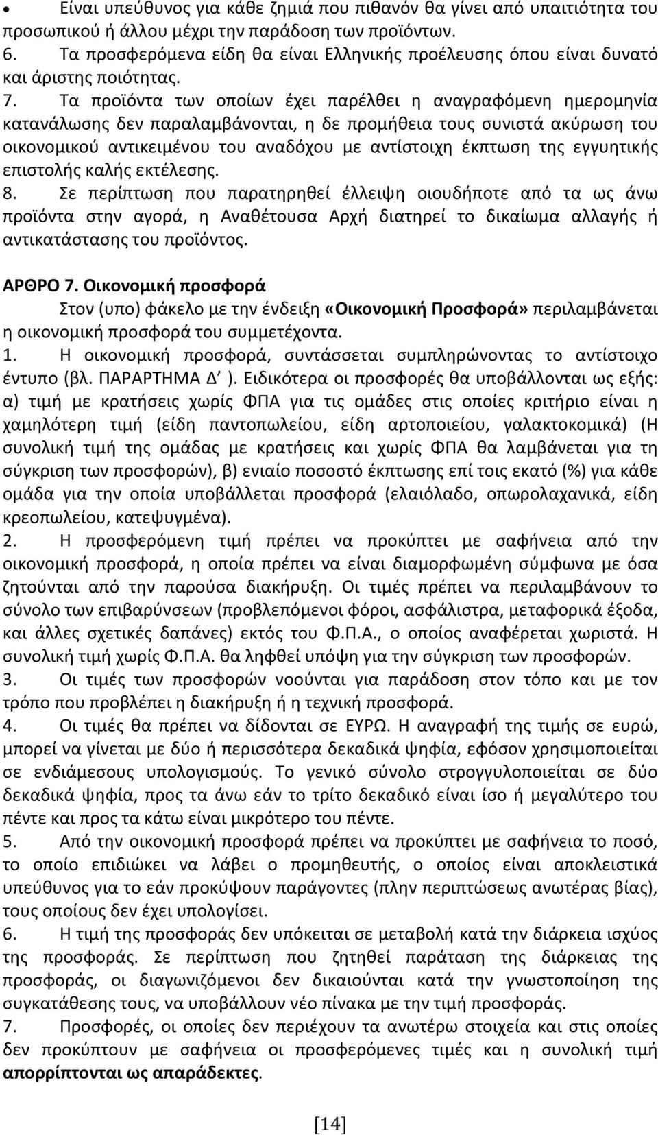 Τα προϊόντα των οποίων έχει παρέλθει η αναγραφόμενη ημερομηνία κατανάλωσης δεν παραλαμβάνονται, η δε προμήθεια τους συνιστά ακύρωση του οικονομικού αντικειμένου του αναδόχου με αντίστοιχη έκπτωση της