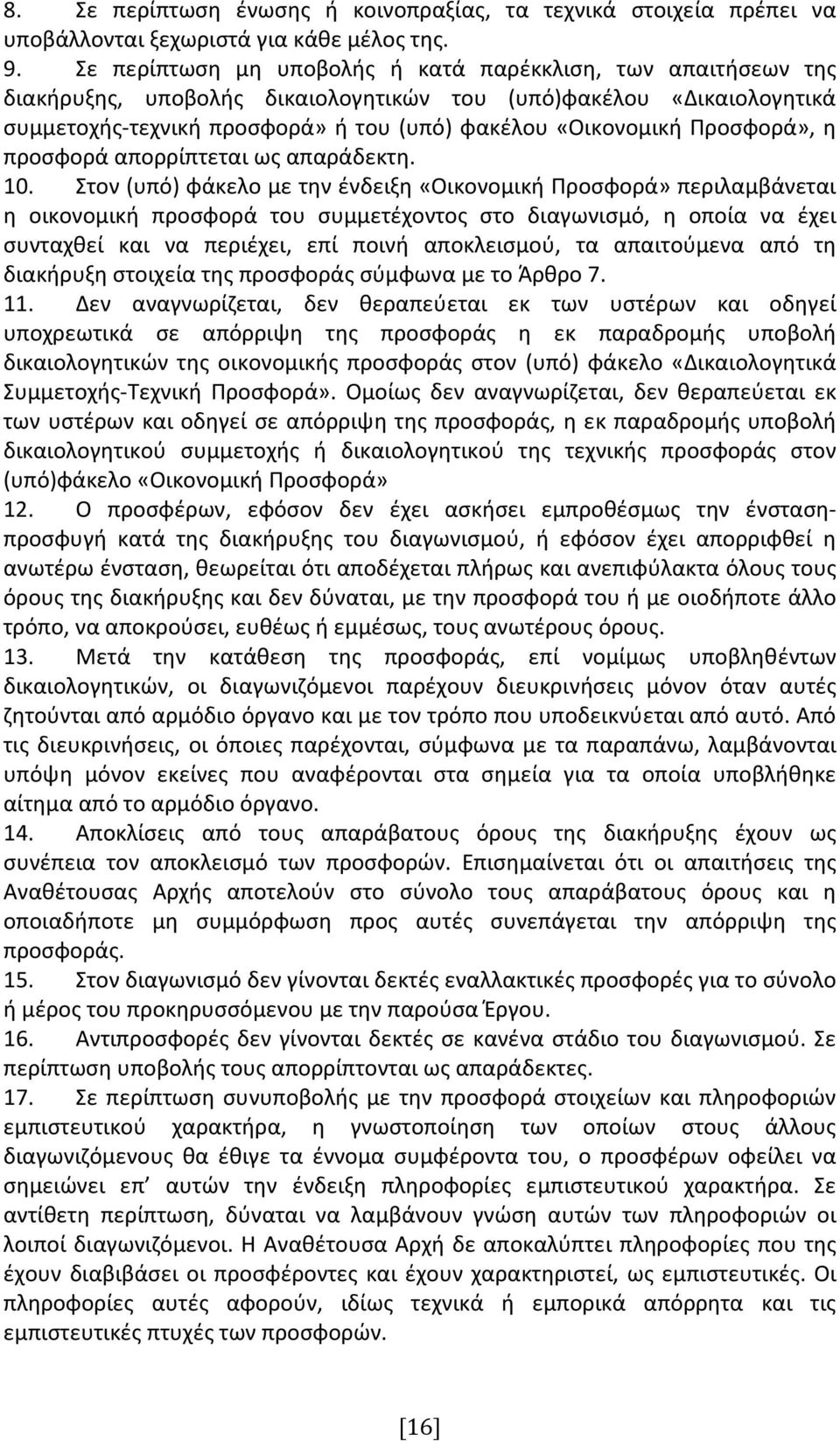 Προσφορά», η προσφορά απορρίπτεται ως απαράδεκτη. 10.