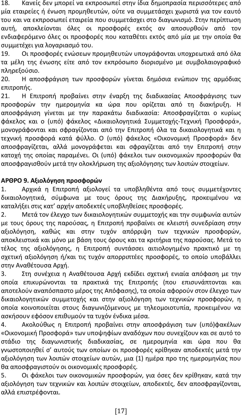 Στην περίπτωση αυτή, αποκλείονται όλες οι προσφορές εκτός αν αποσυρθούν από τον ενδιαφερόμενο όλες οι προσφορές που καταθέτει εκτός από μία με την οποία θα συμμετέχει για λογαριασμό του. 19.