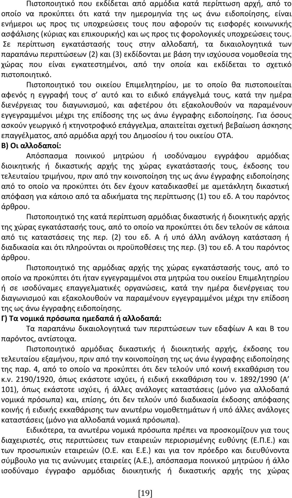 Σε περίπτωση εγκατάστασής τους στην αλλοδαπή, τα δικαιολογητικά των παραπάνω περιπτώσεων (2) και (3) εκδίδονται με βάση την ισχύουσα νομοθεσία της χώρας που είναι εγκατεστημένοι, από την οποία και