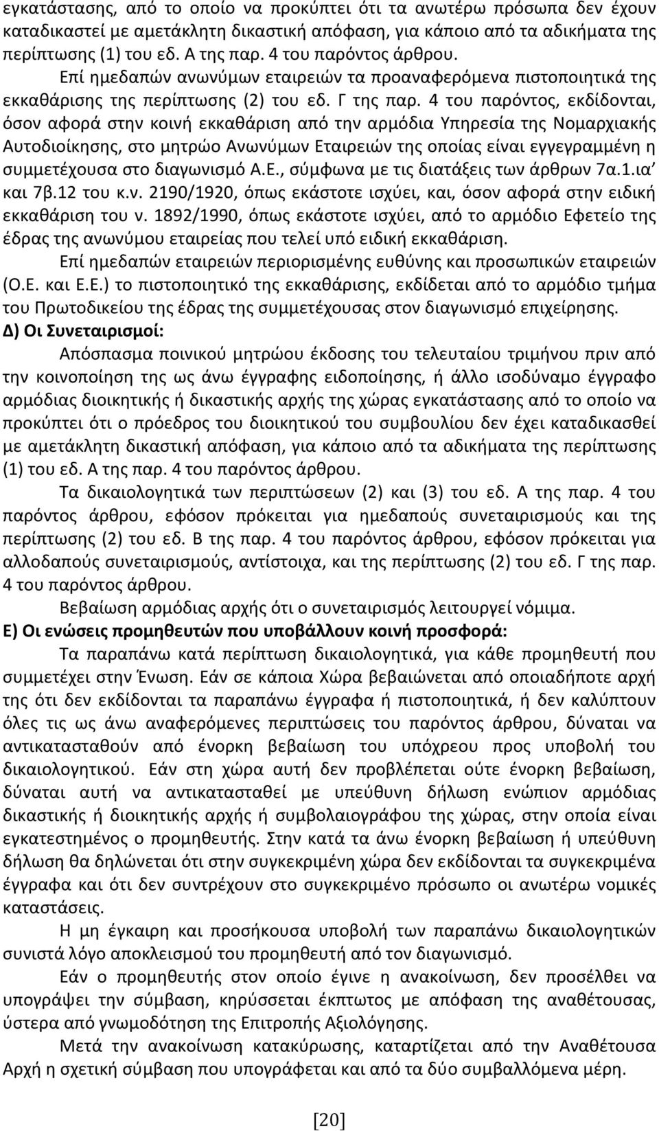 4 του παρόντος, εκδίδονται, όσον αφορά στην κοινή εκκαθάριση από την αρμόδια Υπηρεσία της Νομαρχιακής Αυτοδιοίκησης, στο μητρώο Ανωνύμων Εταιρειών της οποίας είναι εγγεγραμμένη η συμμετέχουσα στο