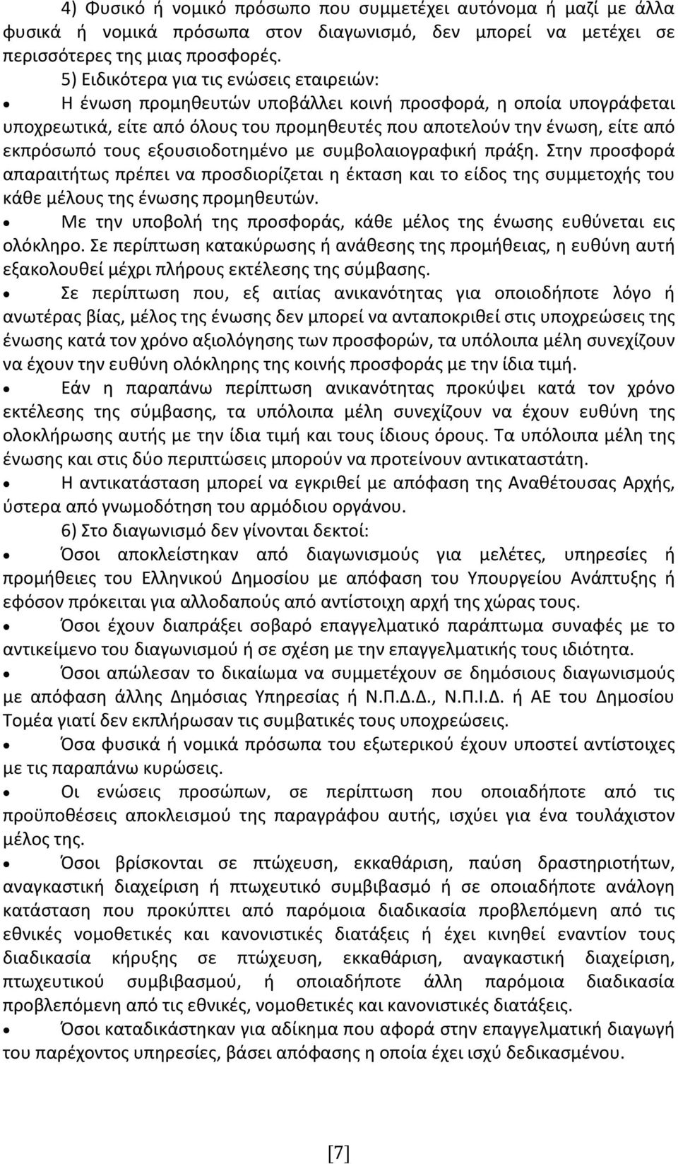 εξουσιοδοτημένο με συμβολαιογραφική πράξη. Στην προσφορά απαραιτήτως πρέπει να προσδιορίζεται η έκταση και το είδος της συμμετοχής του κάθε μέλους της ένωσης προμηθευτών.