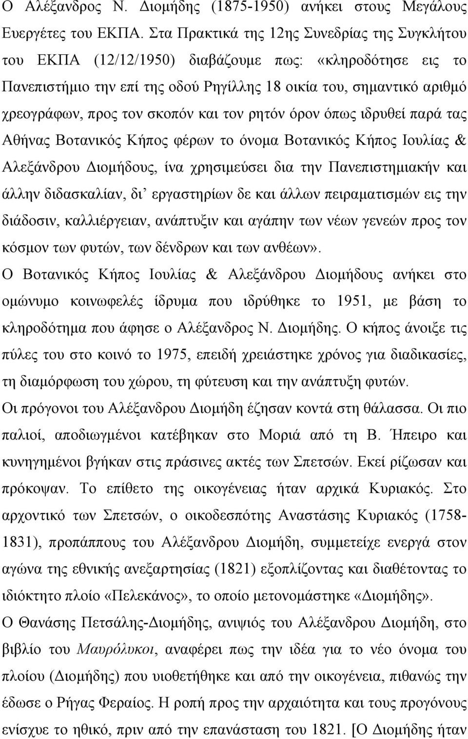 σκοπόν και τον ρητόν όρον όπως ιδρυθεί παρά τας Αθήνας Βοτανικός Κήπος φέρων το όνομα Βοτανικός Κήπος Ιουλίας & Αλεξάνδρου Διομήδους, ίνα χρησιμεύσει δια την Πανεπιστημιακήν και άλλην διδασκαλίαν, δι