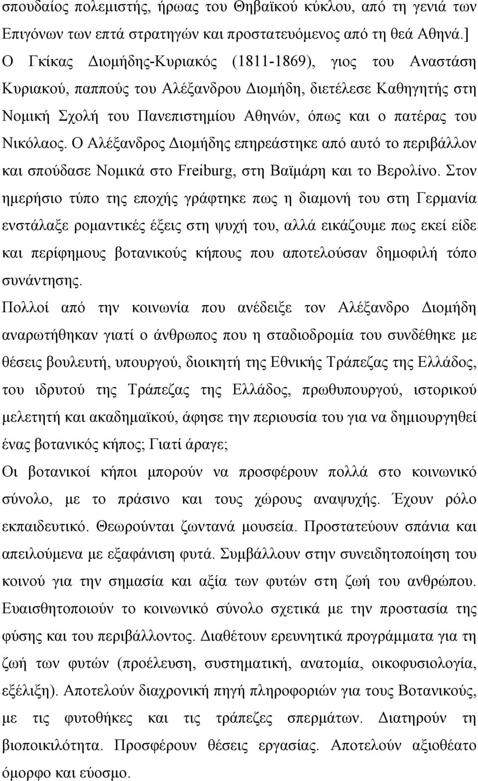 Ο Αλέξανδρος Διομήδης επηρεάστηκε από αυτό το περιβάλλον και σπούδασε Νομικά στο Freiburg, στη Βαϊμάρη και το Βερολίνο.