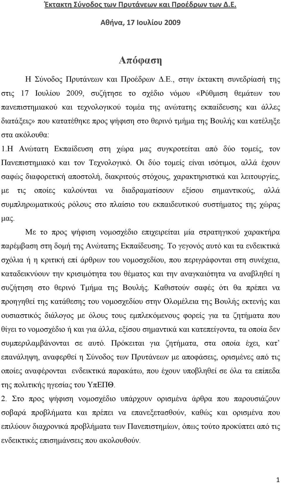 , στην έκτακτη συνεδρίασή της στις 17 Ιουλίου 2009, συζήτησε το σχέδιο νόµου «Ρύθµιση θεµάτων του πανεπιστηµιακού και τεχνολογικού τοµέα της ανώτατης εκπαίδευσης και άλλες διατάξεις» που κατατέθηκε