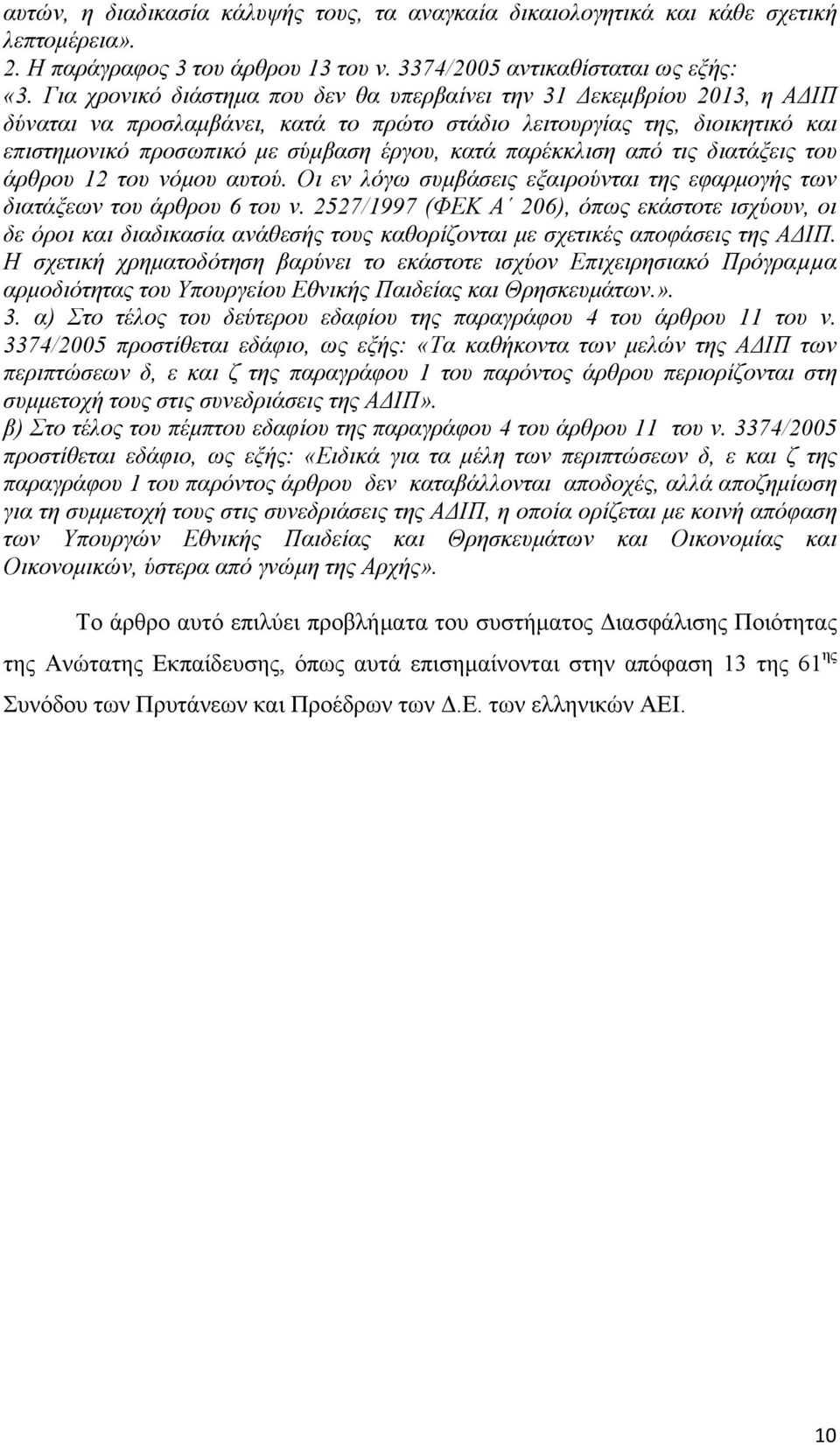 παρέκκλιση από τις διατάξεις του άρθρου 12 του νόµου αυτού. Οι εν λόγω συµβάσεις εξαιρούνται της εφαρµογής των διατάξεων του άρθρου 6 του ν.