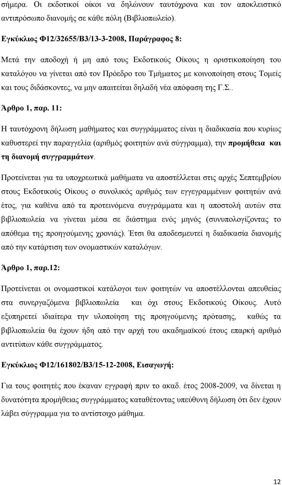 τους διδάσκοντες, να µην απαιτείται δηλαδή νέα απόφαση της Γ.Σ.. Άρθρο 1, παρ.