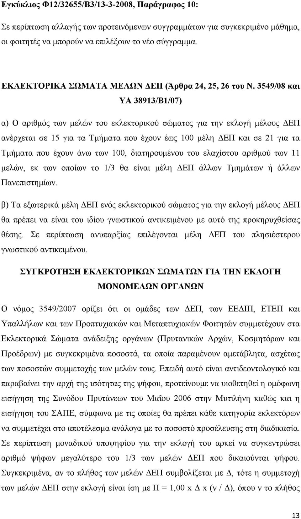 3549/08 και ΥΑ 38913/Β1/07) α) Ο αριθµός των µελών του εκλεκτορικού σώµατος για την εκλογή µέλους ΔΕΠ ανέρχεται σε 15 για τα Τµήµατα που έχουν έως 100 µέλη ΔΕΠ και σε 21 για τα Τµήµατα που έχουν άνω