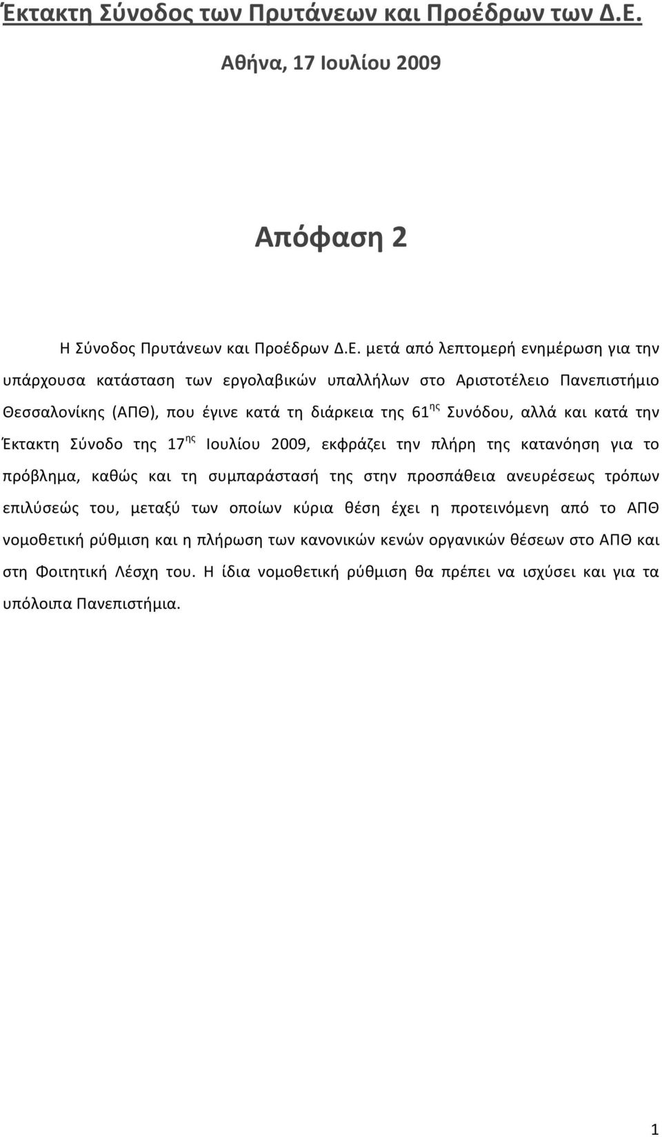 μετάαπόλεπτομερήενημέρωσηγιατην υπάρχουσα κατάσταση των εργολαβικών υπαλλήλων στο Αριστοτέλειο Πανεπιστήμιο Θεσσαλονίκης (ΑΠΘ), που έγινε κατά τη διάρκεια της 61 ης Συνόδου,