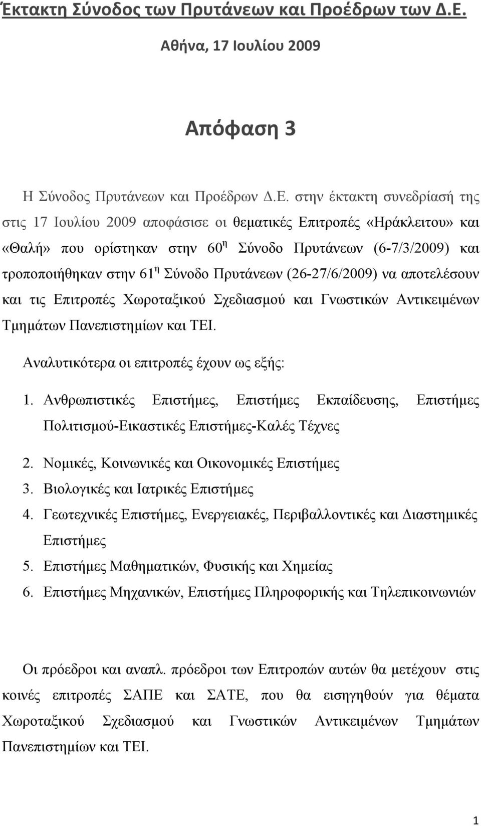 στην έκτακτη συνεδρίασή της στις 17 Ιουλίου 2009 αποφάσισε οι θεµατικές Επιτροπές «Ηράκλειτου» και «Θαλή» που ορίστηκαν στην 60 η Σύνοδο Πρυτάνεων (6-7/3/2009) και τροποποιήθηκαν στην 61 η Σύνοδο