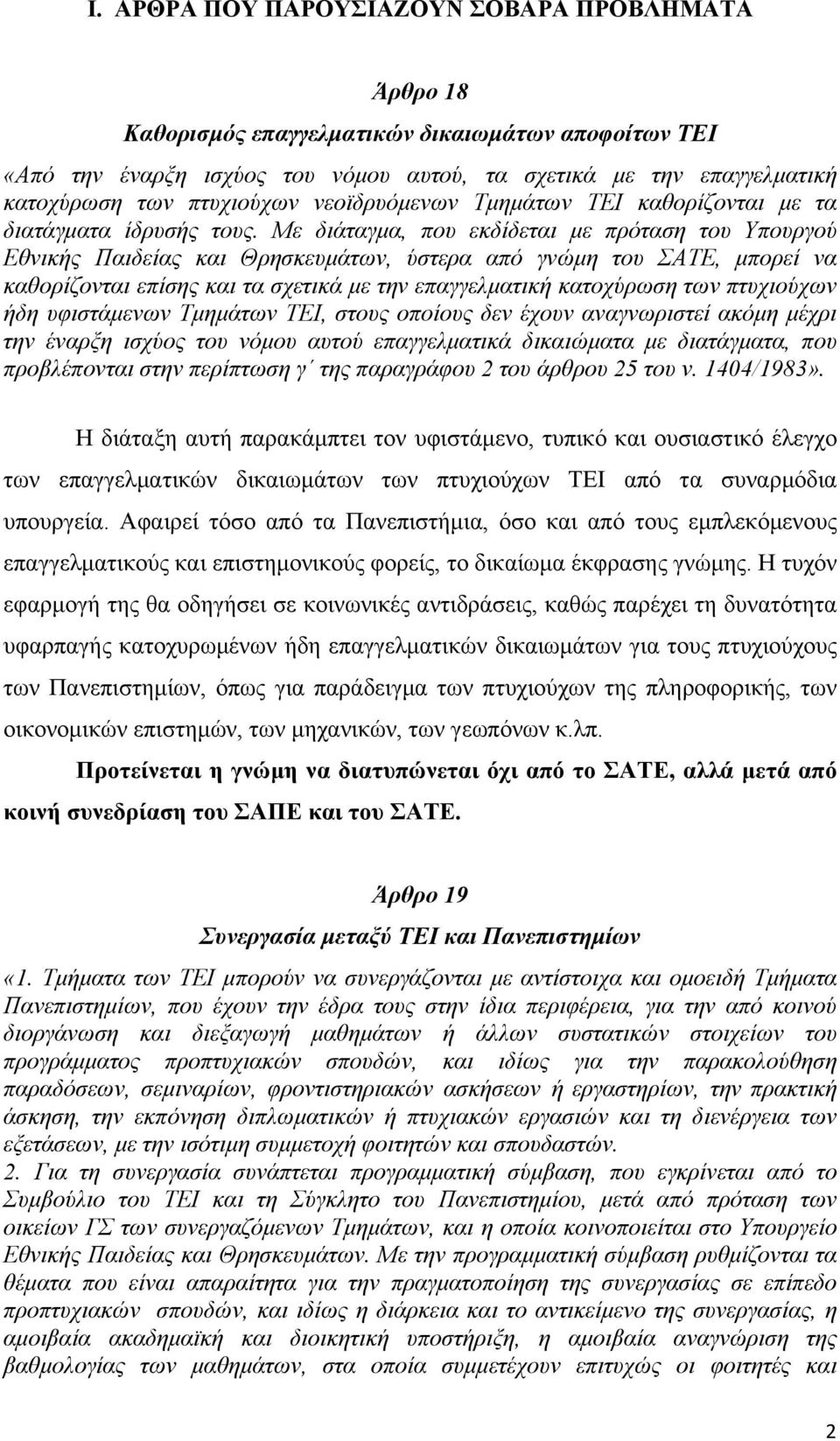 Με διάταγµα, που εκδίδεται µε πρόταση του Υπουργού Εθνικής Παιδείας και Θρησκευµάτων, ύστερα από γνώµη του ΣΑΤΕ, µπορεί να καθορίζονται επίσης και τα σχετικά µε την επαγγελµατική κατοχύρωση των