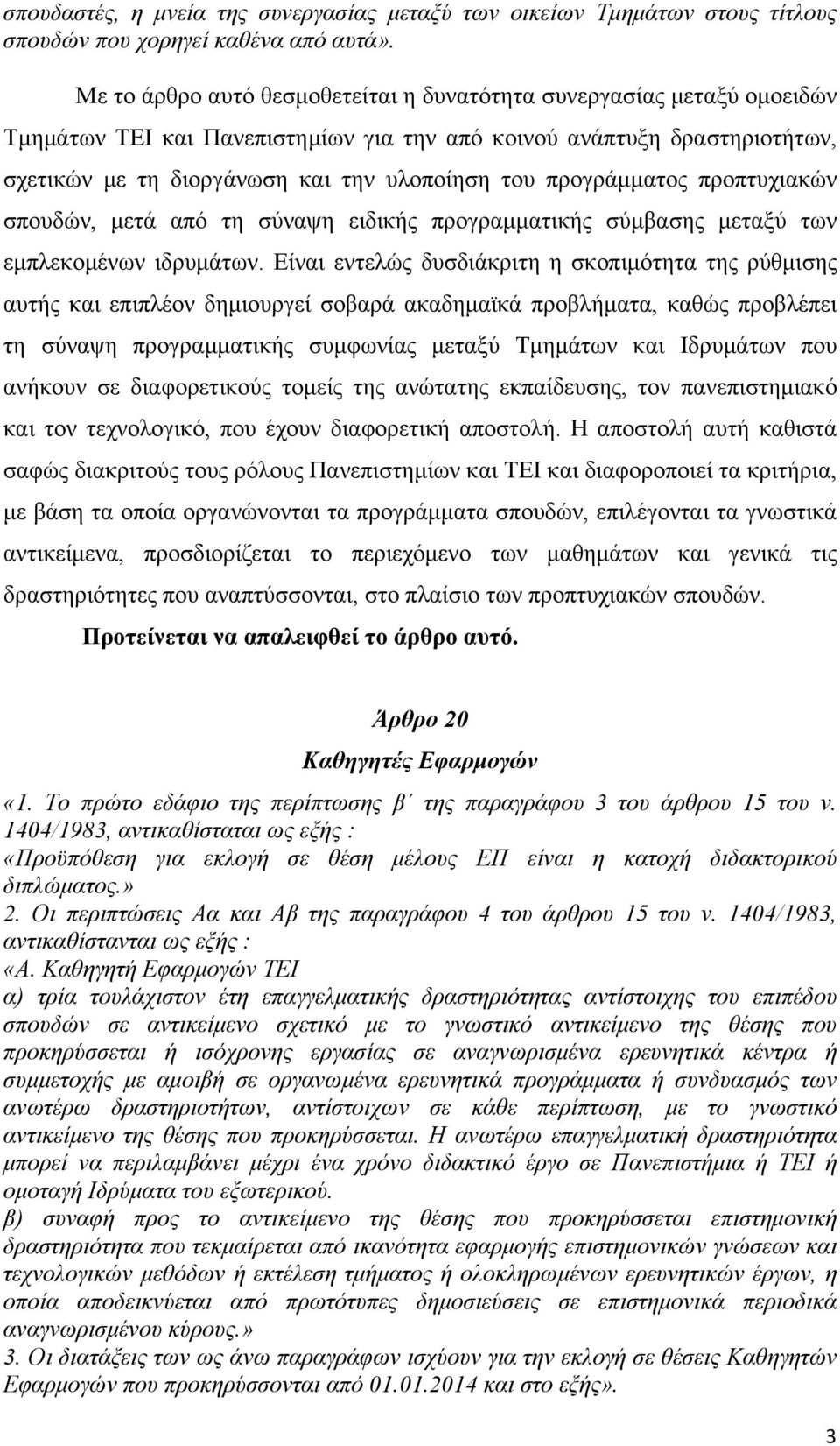 προγράµµατος προπτυχιακών σπουδών, µετά από τη σύναψη ειδικής προγραµµατικής σύµβασης µεταξύ των εµπλεκοµένων ιδρυµάτων.