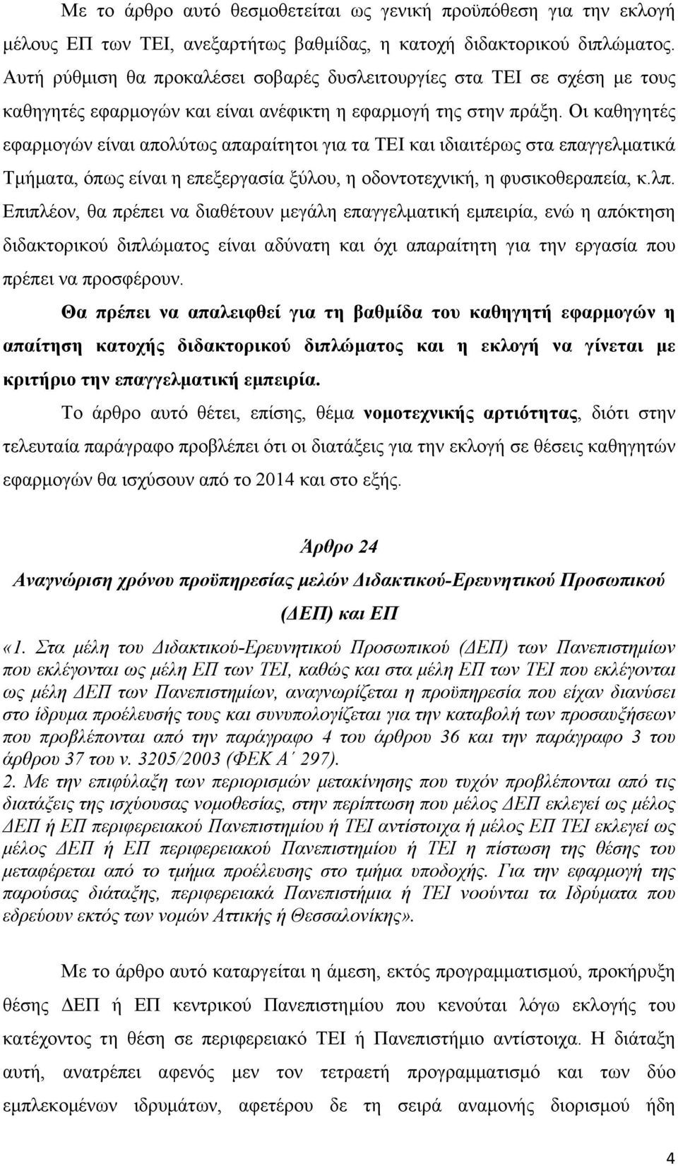 Οι καθηγητές εφαρµογών είναι απολύτως απαραίτητοι για τα ΤΕΙ και ιδιαιτέρως στα επαγγελµατικά Τµήµατα, όπως είναι η επεξεργασία ξύλου, η οδοντοτεχνική, η φυσικοθεραπεία, κ.λπ.