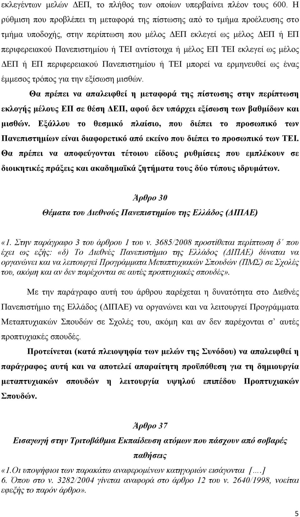 µέλος ΕΠ ΤΕΙ εκλεγεί ως µέλος ΔΕΠ ή ΕΠ περιφερειακού Πανεπιστηµίου ή ΤΕΙ µπορεί να ερµηνευθεί ως ένας έµµεσος τρόπος για την εξίσωση µισθών.