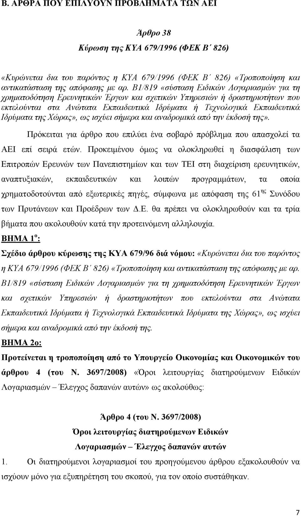 Ιδρύµατα της Χώρας», ως ισχύει σήµερα και αναδροµικά από την έκδοσή της». Πρόκειται για άρθρο που επιλύει ένα σοβαρό πρόβληµα που απασχολεί τα ΑΕΙ επί σειρά ετών.