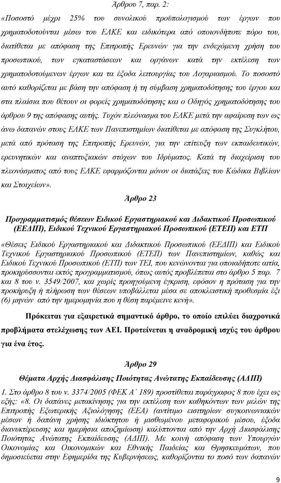 ενδεχόµενη χρήση του προσωπικού, των εγκαταστάσεων και οργάνων κατά την εκτέλεση των χρηµατοδοτούµενων έργων και τα έξοδα λειτουργίας του Λογαριασµού.