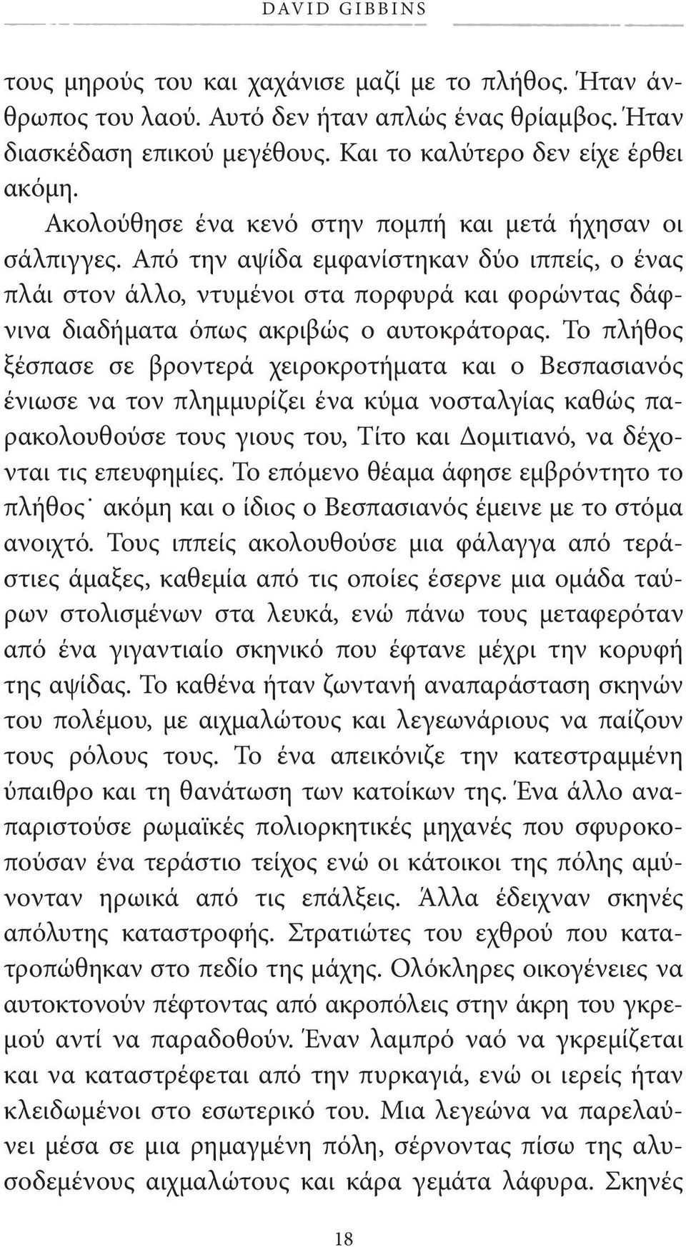 Από την αψίδα εμφανίστηκαν δύο ιππείς, ο ένας πλάι στον άλλο, ντυμένοι στα πορφυρά και φορώντας δάφνινα διαδήματα όπως ακριβώς ο αυτοκράτορας.