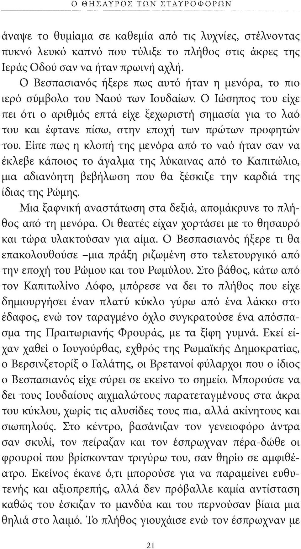 Ο Ιώσηπος του είχε πει ότι ο αριθμός επτά είχε ξεχωριστή σημασία για το λαό του και έφτανε πίσω, στην εποχή των πρώτων προφητών του.