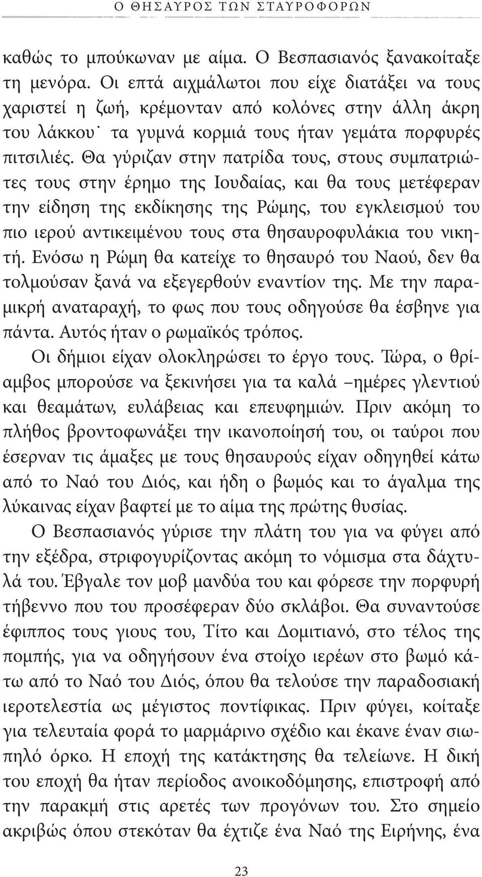 Θα γύριζαν στην πατρίδα τους, στους συμπατρι ώ- τες τους στην έρημο της Ιουδαίας, και θα τους μετέφεραν την είδηση της εκδίκησης της Ρώμης, του εγκλεισμού του πιο ιερού αντικειμένου τους στα