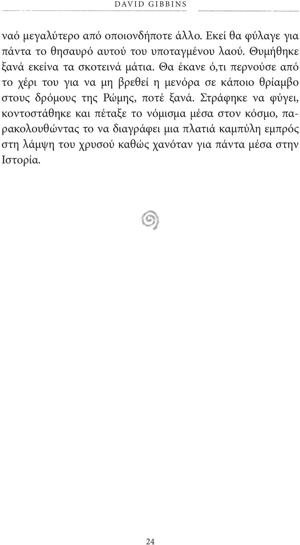 Θα έκανε ό,τι περνούσε από το χέρι του για να μη βρεθεί η μενόρα σε κάποιο θρίαμβο στους δρόμους της Ρώμης, ποτέ ξανά.