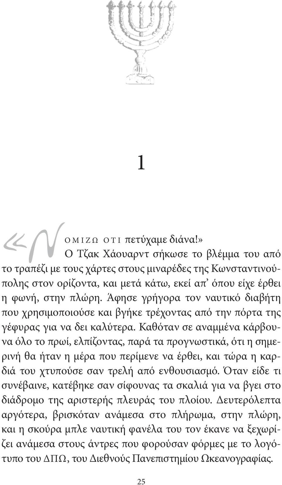 Άφησε γρήγορα τον ναυτικό διαβήτη που χρησιμοποιούσε και βγήκε τρέχοντας από την πόρτα της γέφυρας για να δει καλύτερα.