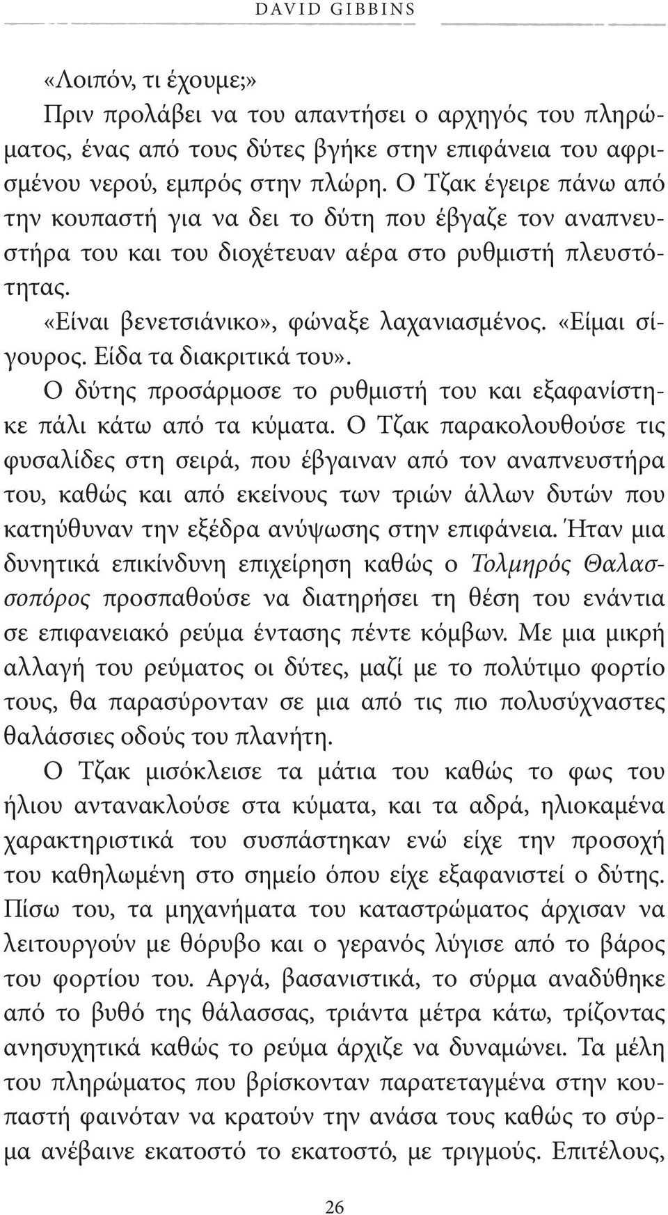 Είδα τα διακριτικά του». Ο δύτης προσάρμοσε το ρυθμιστή του και εξαφανίστηκε πάλι κάτω από τα κύματα.