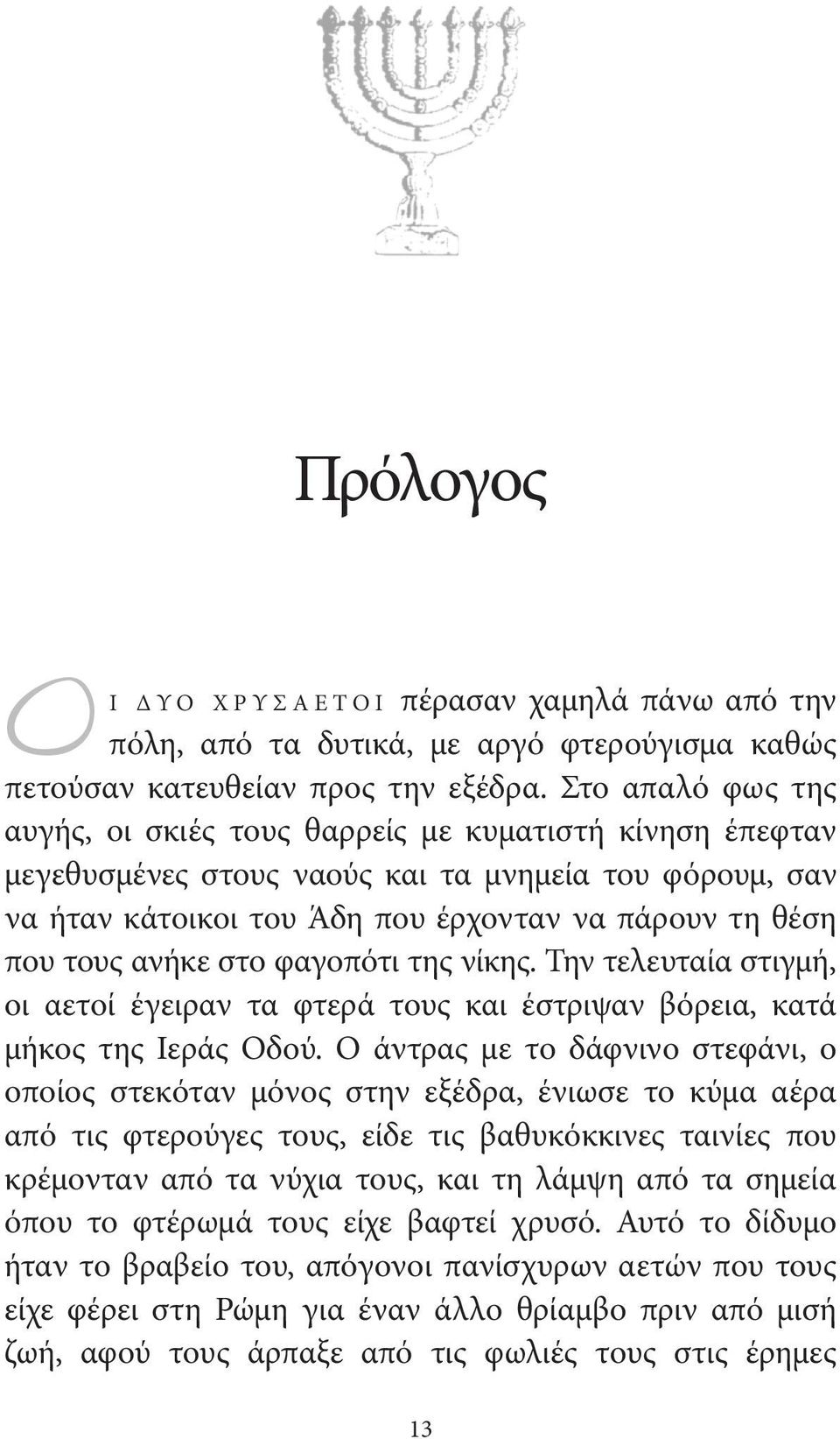 ανήκε στο φαγοπότι της νίκης. Την τελευταία στιγ μή, οι αετοί έγειραν τα φτερά τους και έστριψαν βόρεια, κατά μήκος της Ιεράς Οδού.