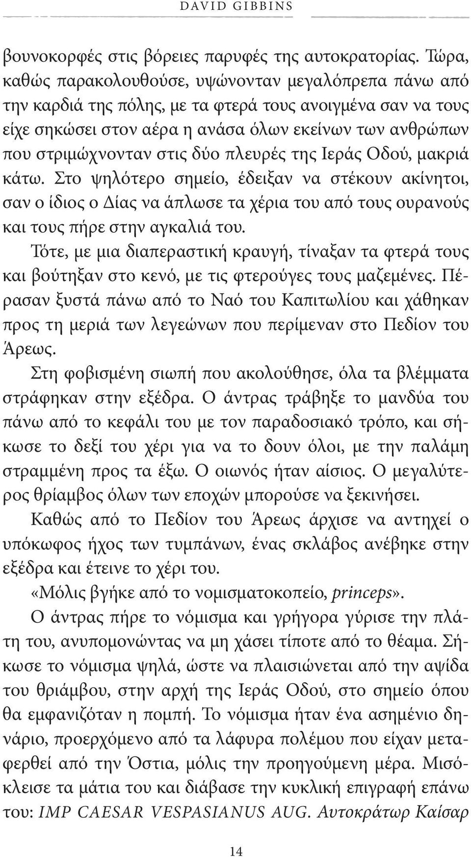 στις δύο πλευρές της Ιεράς Οδού, μακριά κάτω. Στο ψηλότερο σημείο, έδειξαν να στέ κουν ακίνητοι, σαν ο ίδιος ο Δίας να άπλωσε τα χέρια του από τους ουρανούς και τους πήρε στην αγκαλιά του.