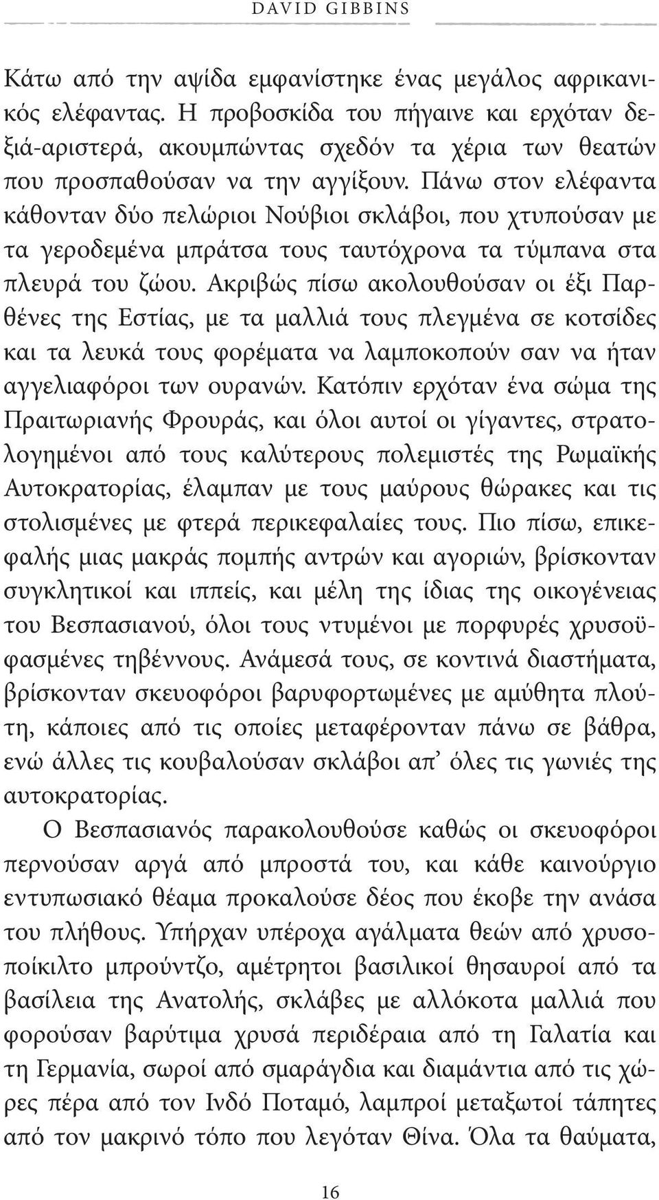 Πάνω στον ελέφαντα κάθονταν δύο πελώριοι Νούβιοι σκλάβοι, που χτυπούσαν με τα γεροδεμένα μπράτσα τους ταυτόχρονα τα τύμπανα στα πλευρά του ζώου.