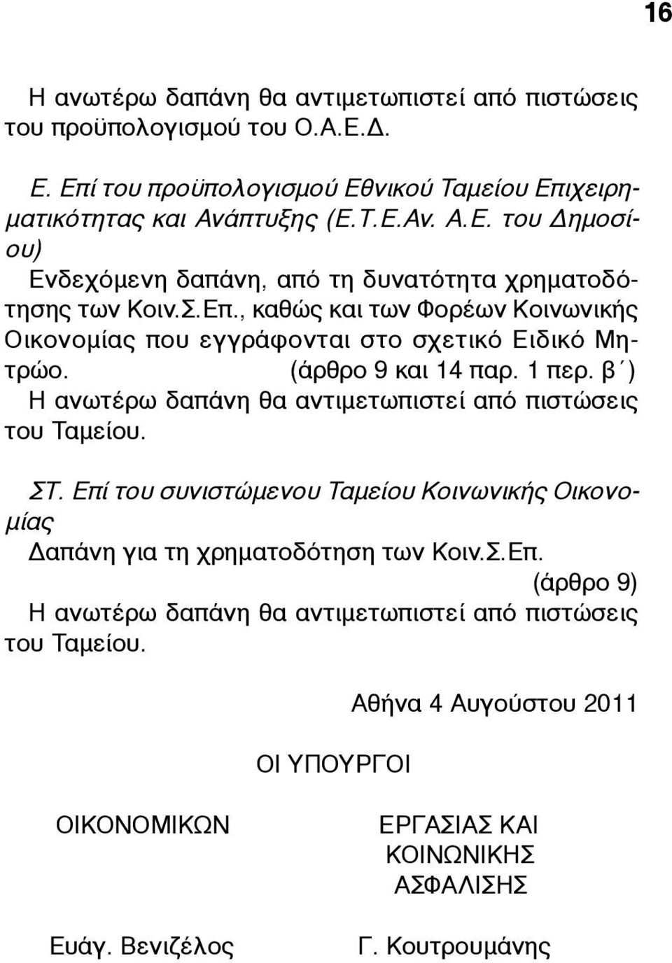 β ) Η ανωτέρω δαπάνη θα αντιµετωπιστεί από πιστώσεις του Ταµείου. ΣΤ. Επί του συνιστώµενου Ταµείου Κοινωνικής Οικονο- µίας Δαπάνη για τη χρηµατοδότηση των Κοιν.Σ.Επ. (άρθρο 9) Η ανωτέρω δαπάνη θα αντιµετωπιστεί από πιστώσεις του Ταµείου.